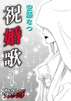 祝婚歌（単話）