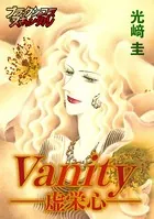 vanity-虚栄心-（単話）