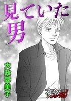見ていた男（単話）