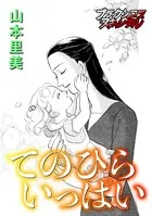 てのひらいっぱい（単話）