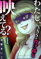 わたし、映えてる？〜SNSの痛い女 ＃投げ銭女 （1）