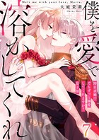 僕を愛で溶かしてくれ〜即日求婚！？でもずっと溺愛してくれますか？皇子様（単話）