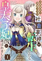万能魔法の事務スキル〜社畜事務が転生したら皇太子妃（仮）に選ばれました。（単話）