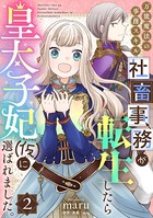 万能魔法の事務スキル〜社畜事務が転生したら皇太子妃（仮）に選ばれました。 （2）