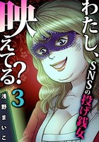 わたし、映えてる？〜SNSの痛い女 ＃投げ銭女 （3）