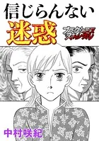 信じらんない迷惑（単話）