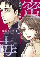 蜜と毒〜逆恨みの復讐