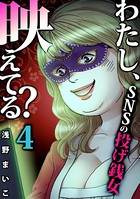 わたし、映えてる？〜SNSの痛い女 ＃投げ銭女 （4）