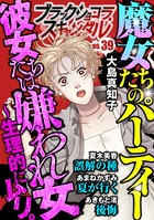 ブラックショコラスキャンダル no.39