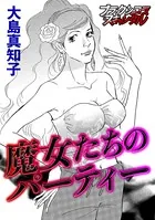 魔女たちのパーティー（単話）