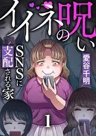 イイネの呪い〜SNSに支配される家（単話）