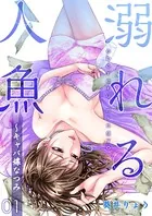 溺れる人魚〜キャバ嬢なつみ（単話）