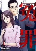 冤罪（単話）