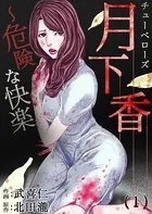 月下香〜危険な快楽（単話）