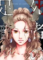 死者の足音（単話）