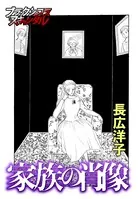 家族の肖像（単話）