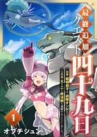 最終追加クエスト『四十九日』〜社畜・龍崎辰子は、過疎オンゲで二代目・えーこと終活旅を満喫することにしました。（単話）