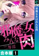 邪魔な女はみんな肉
