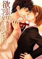 欲張りマイダーリン～楠原兄弟の事情