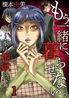 もう一緒に、暮らせない。〜家は地獄の『檻』〜（単話）