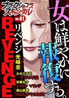 ブラックショコラスキャンダルno.41