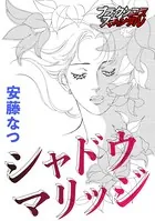シャドウ マリッジ（単話）