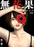 無花果-イ・チ・ジ・ク（単話）