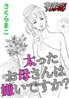 太ったお母さんは嫌いですか？（単話）