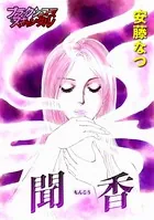 聞香（単話）