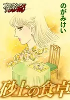 砂上の食卓（単話）