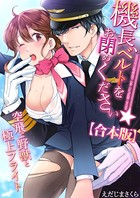 機長、ベルトをお閉めください★空飛ぶ野獣と極上フライト