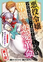 悪役令嬢マジョルカ・メリーゴーランドの華麗なる恋愛革命〜漫画編集者、バッドエンドを軌道修正いたします！〜（単話）
