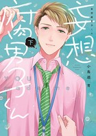 妄想腐男子くん