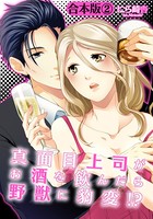 真面目上司がお酒を飲んだら野獣に豹変！？