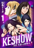 KESHOW -芳香・名器・人格修正-（単話）