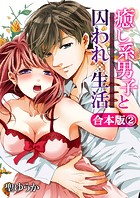 癒し系男子と囚われ生活