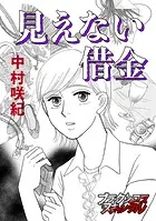 見えない借金（単話）