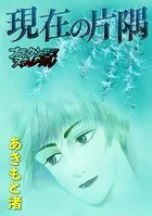 現在の片隅（単話）