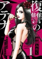 復讐のアテナ〜明日お前は世に捨てられる…（単話）