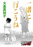 一緒に行こうね（単話）