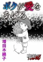 ボクが愛をあげる（単話）