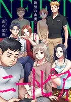 ニートピア〜欲望の山奥シェアハウス（単話）