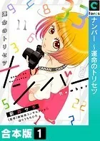 ナンバー〜運命のトリセツ