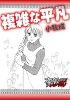 複雑な平凡（単話）