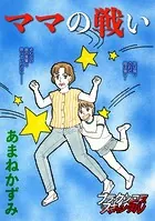 ママの戦い（単話）