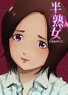 半熟女（単話）