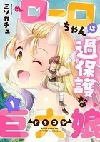 ローロちゃんは過保護な巨大娘（単話）