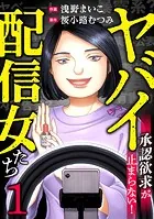 ヤバイ配信女たち〜承認欲求が止まらない！（単話）