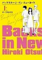 バックステージ・イン・ニューヨーク