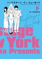 バックステージ・イン・ニューヨーク